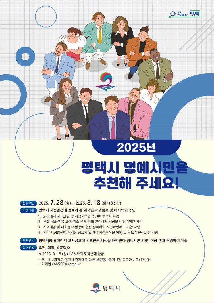 "평택시 발전에 기여한 '명예시민' 찾습니다"