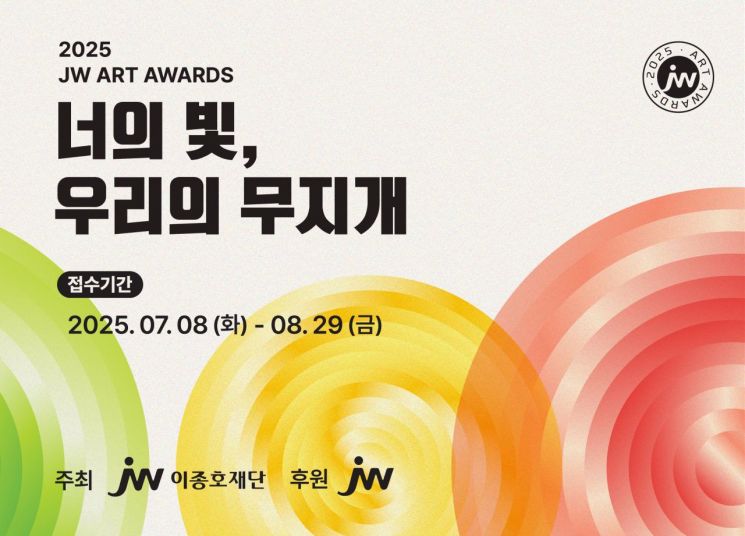 2025 JW아트어워즈. JW중외제약