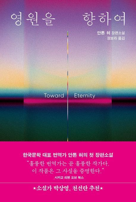 "어릴 적 꿈은 영문학 소설가"...번역가 안톤 허, 지하철에서 쓴 소설 출간
