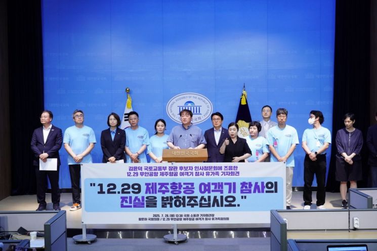 제주항공기 참사 유가족 "국토부 장관 후보자, 진실 밝혀달라"