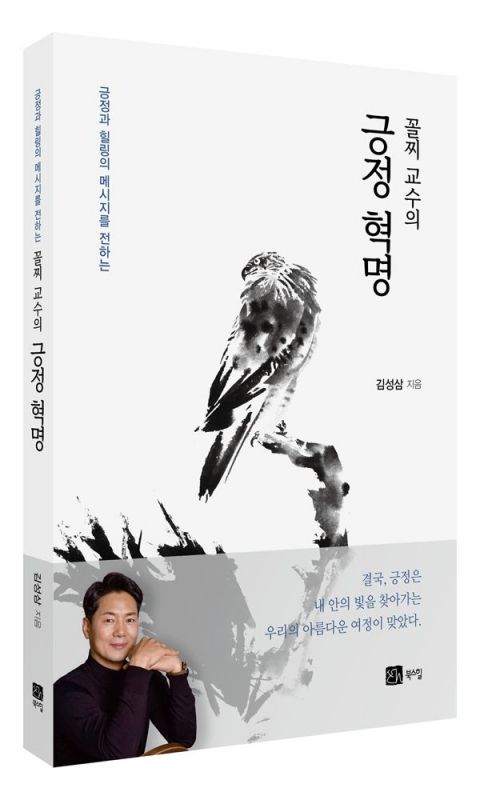 "절망 끝에서 피어난 긍정의 힘"…김성삼 교수, 신간 『꼴지 교수의 긍정 혁명』 출간