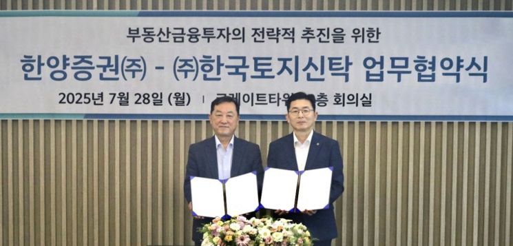한양증권, 한국토지신탁과 MOU…공동 투자·개발 협력 본격화