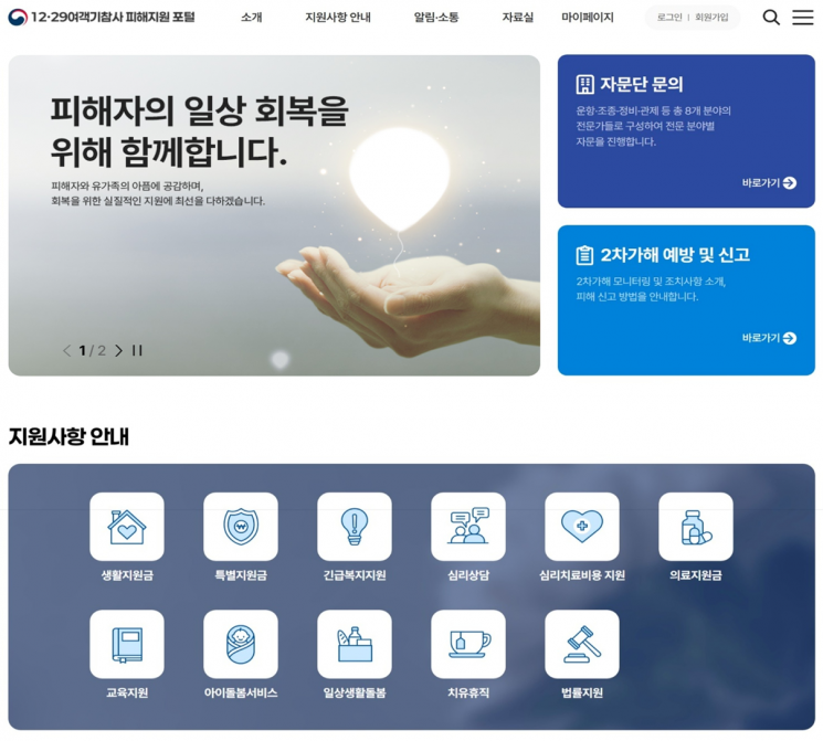 12·29여객기참사 피해지원 포털 메인화면. 국토교통부 제공