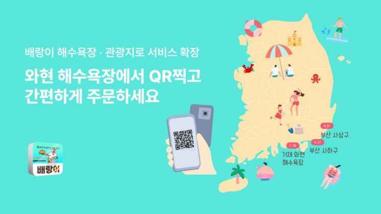 모코플렉스의 배달 플랫폼 '배랑이'는 해수욕장과 관광지를 중심으로 배달 서비스 확장에 나선다. 모코플렉스