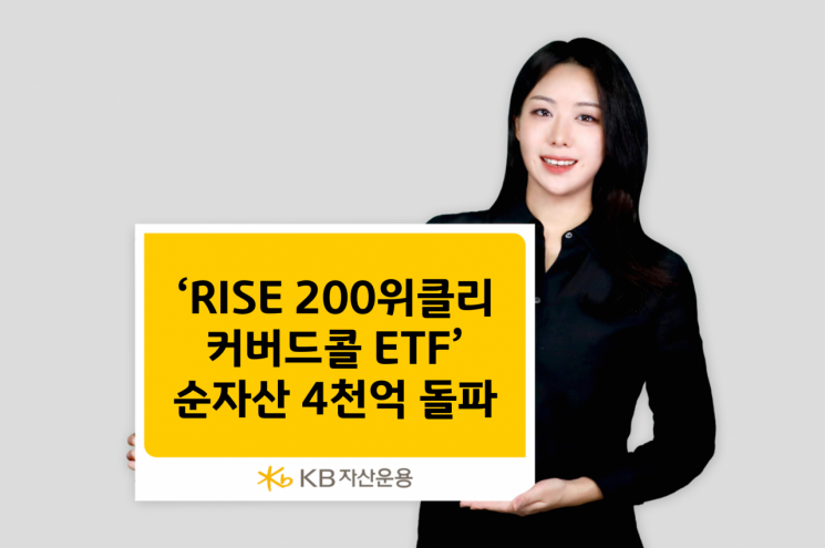 KB자산운용, RISE 200위클리커버드콜 ETF 순자산 4000억 돌파