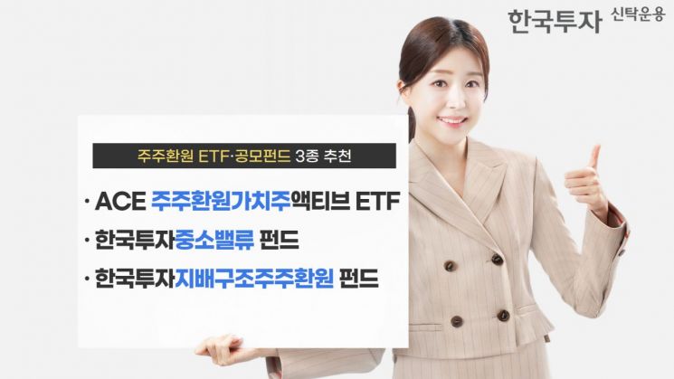 新정부 주주환원 정책에 관심↑…한투운용, 주주환원 펀드 3종 추천