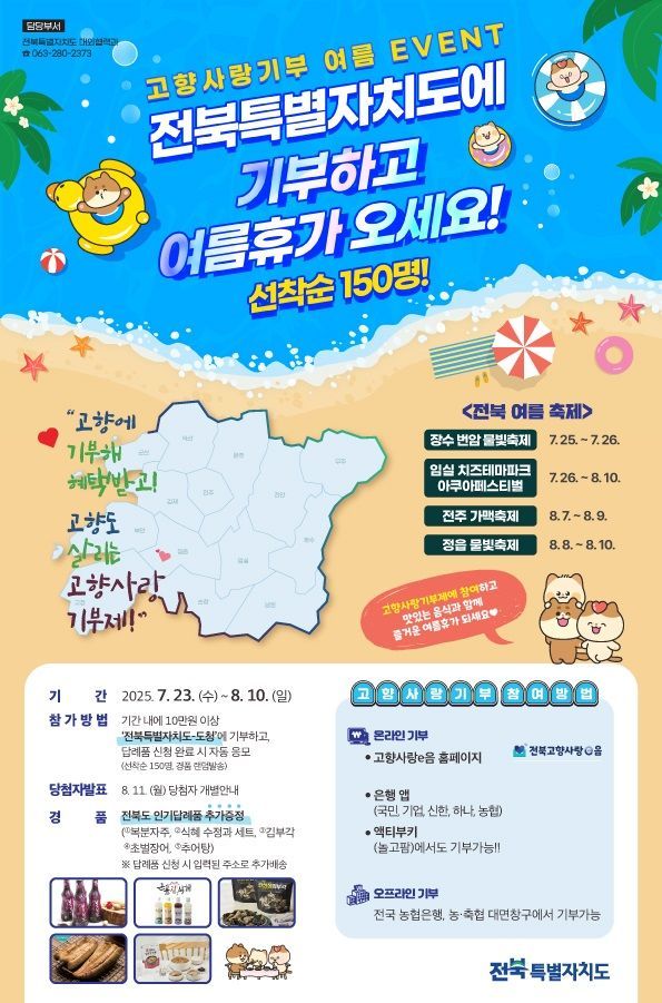 전북도, 내달 10일까지 '고향사랑기부' 이벤트