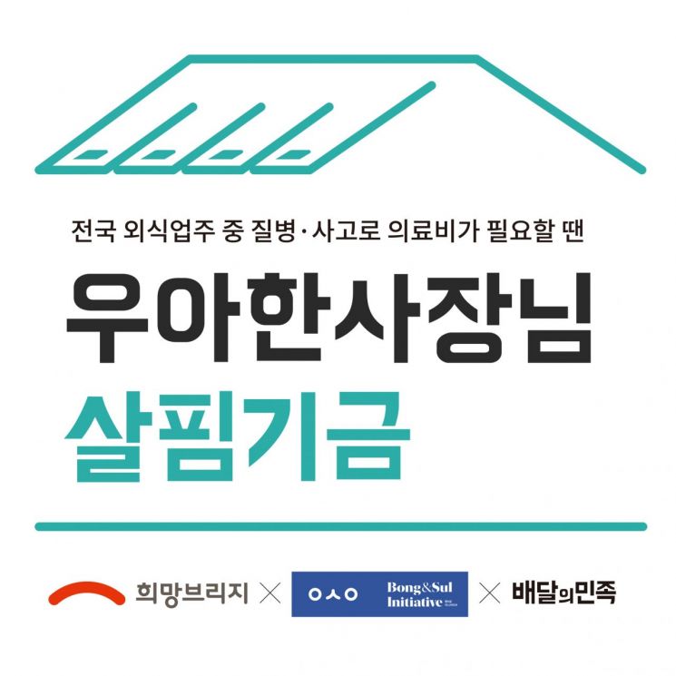 "복권 당첨된 것처럼 놀랐어요"… 위기 자영업자 돕는 '살핌기금' 뭐길래