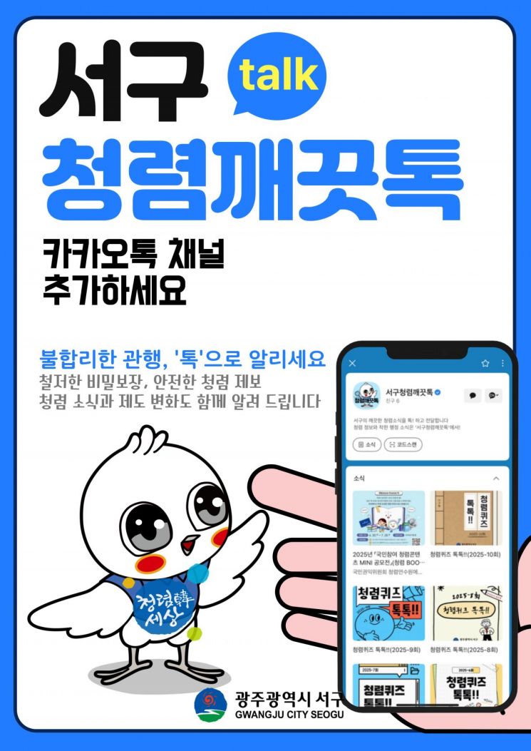 광주시 서구는 공직사회 청렴 문화 확산과 주민 소통 강화를 위해 모바일 기반 청렴 소통 플랫폼 '서구청렴깨끗톡'을 운영한다. 광주 서구 제공