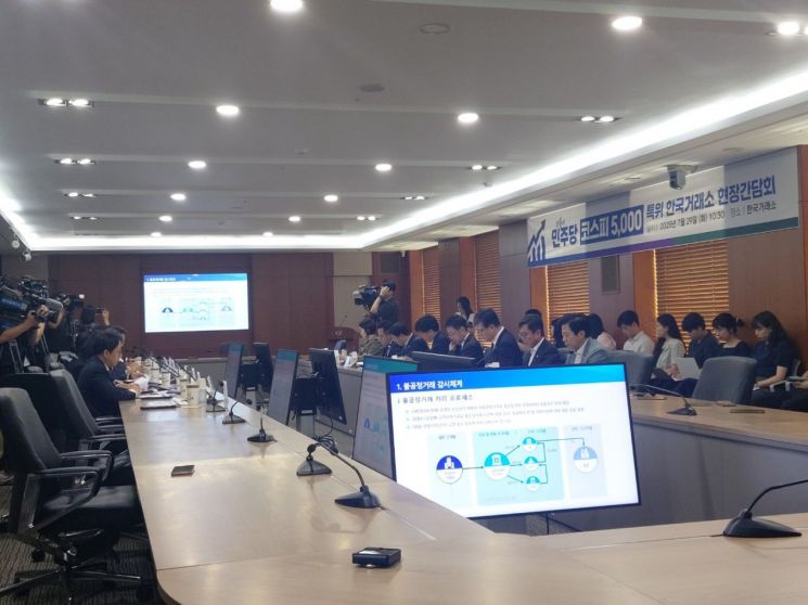 29일 오전 서울 여의도 한국거래소 서울사무소에서 코스피5000특위 한국거래소 현장간담회가 진행되고 있다. 김진영 기자