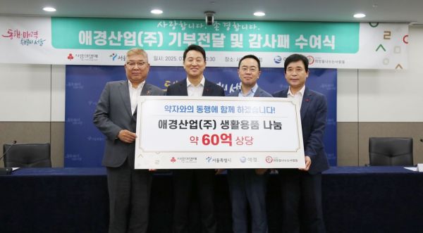 애경산업은 서울시, 서울 사회복지공동모금회와 함께 서울시 소외취약계층을 위한 60억원 상당의 자사 제품을 기부하는 전달식을 진행했다. 전달식에서 김상준 애경산업 대표이사(오른쪽에서 두 번째)와 오세훈 서울특별시 시장(오른쪽에서 세 번째), 김재록 서울 사회복지공동모금회 회장(오른쪽에서 네 번째), 김정안 희망을나누는사람들 회장(오른쪽에서 첫 번째) 등이 참석해 기념 촬영을 하고 있다. 애경산업 제공.