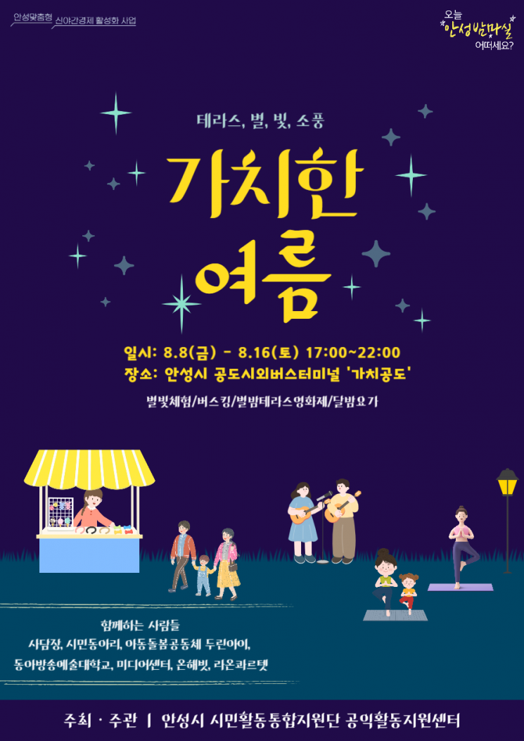 안성시, 여름 밤 문화·체험 프로그램 '가치한 여름' 개최  