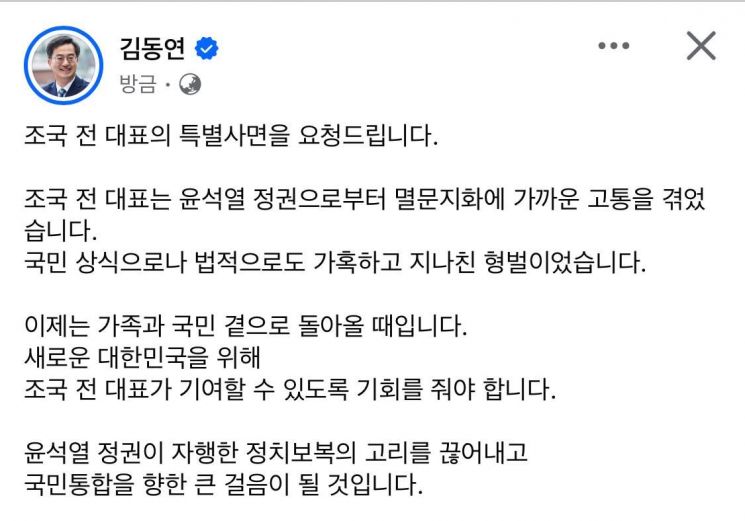 김동연 "조국 전 대표 특별사면해야…尹 정권서 멸문지화 고통"