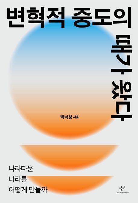 백낙청 "윤석열 통과한 한국 사회...'변혁적 중도'가 필요하다"