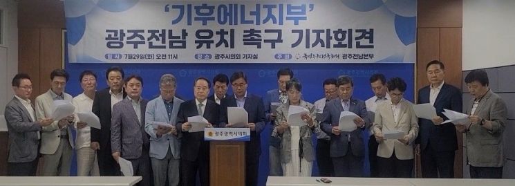 국민주권전국회의 광주전남본부는 29일 광주시의회에서 기자회견을 열고, 신설 예정인 기후에너지부의 광주·전남 공동혁신도시 입지를 촉구했다. 국민주권전국회의 광주전남본부 제공