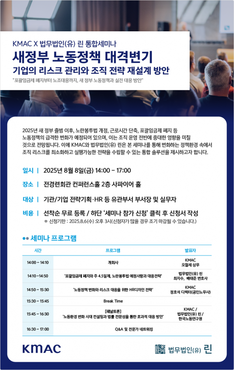 새정부 노동정책…기업 대응은? 법무법인 린·KMAC 통합세미나