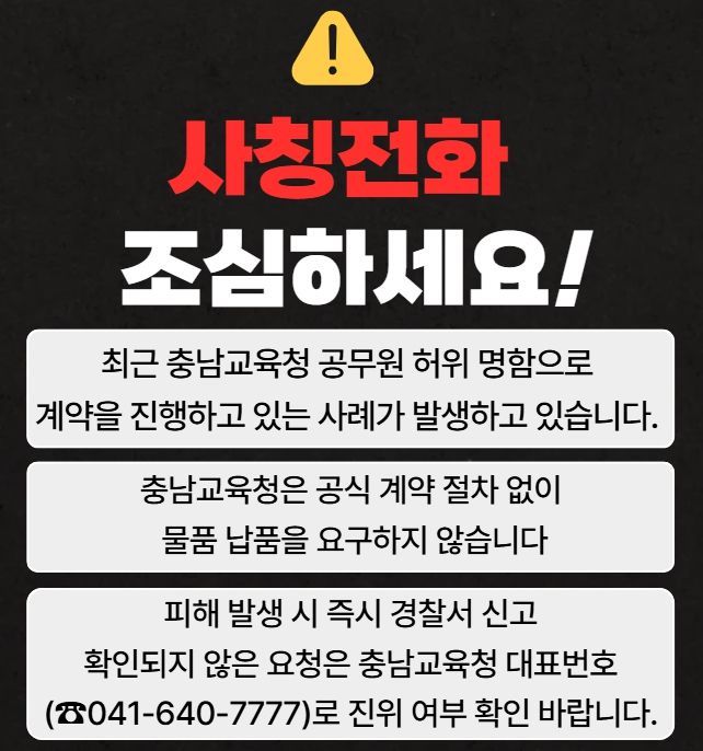'공무원 사칭해 돈 요구' 충남교육청, 경찰에 수사의뢰