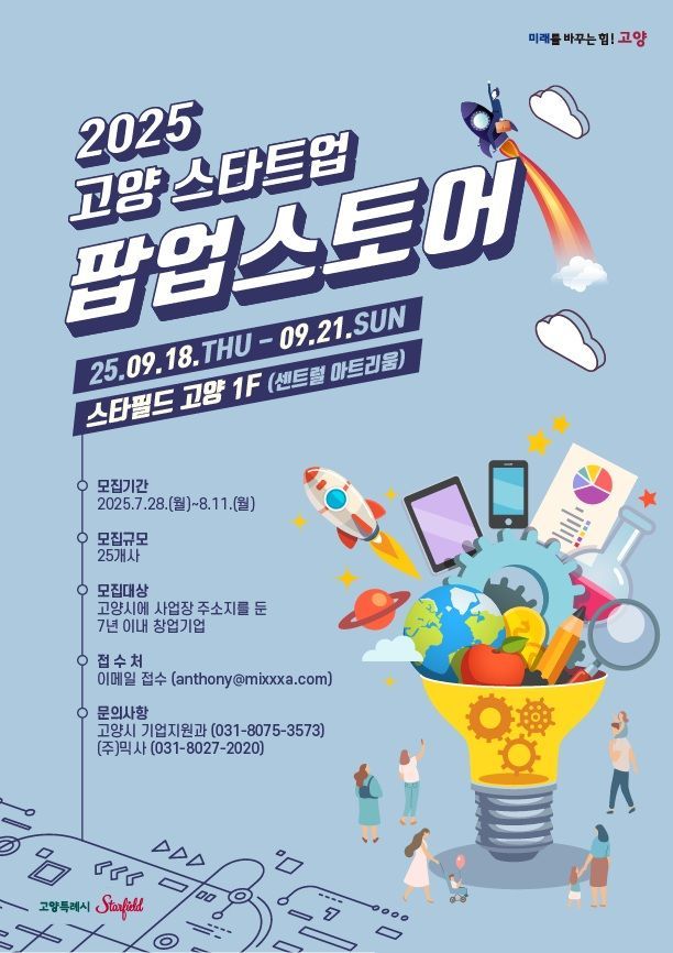 고양시, '2025 고양 스타트업 팝업스토어' 참가 기업 모집