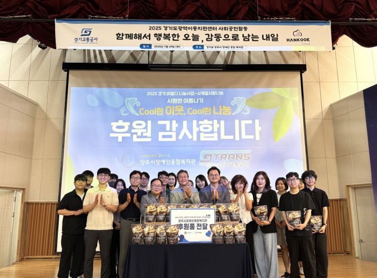 경기교통공사·경기도 광역이동지원센터, 장애인 복지지설 나눔 실천