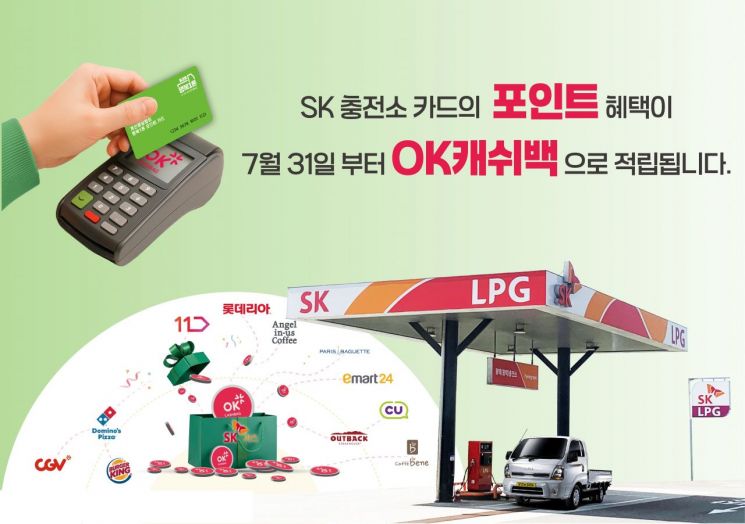 SK가스 충전 포인트 OK 캐쉬백 적립. SK가스