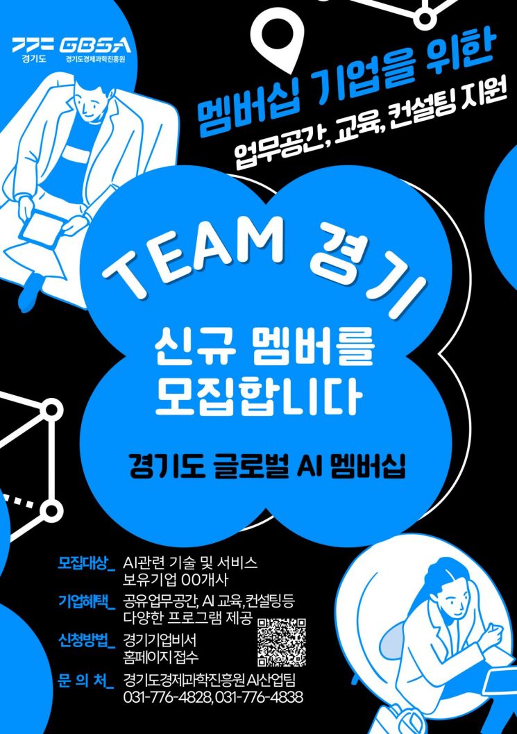 경기도경제과학진흥원의 '경기도 글로벌 AI멤버십 모집' 포스터