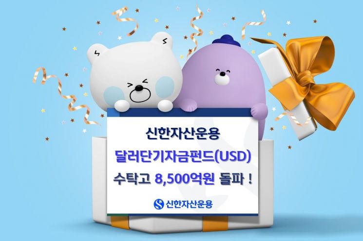신한자산운용, 달러단기자금펀드(USD) 수탁고 8500억 돌파
