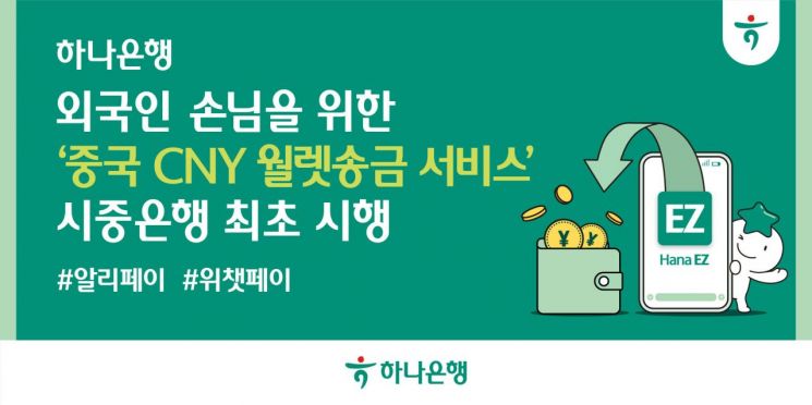 하나은행, 시중은행 최초 '중국 위안화 하나-웨스턴유니온 월렛송금' 서비스 시행