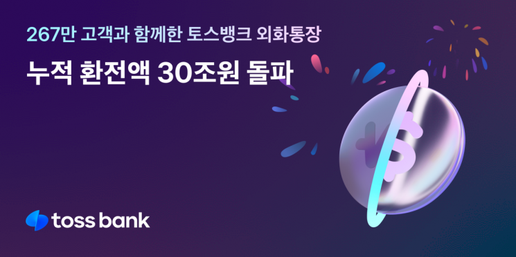 토스뱅크 외화통장, 누적환전액 30조원 돌파…출시 1년6개월 만 