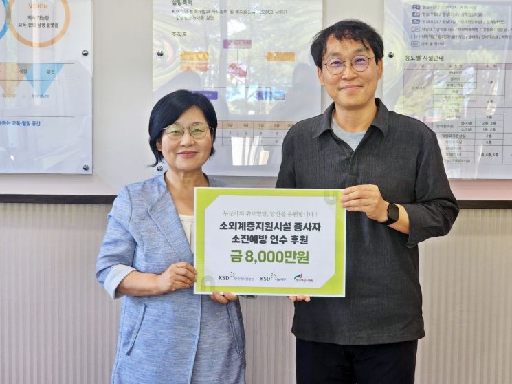 KSD나눔재단, 소외계층지원시설 종사자 소진예방 연수에 8000만원 후원