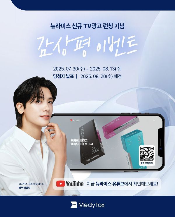 메디톡스, '뉴라미스' TV 광고 론칭 기념 이벤트 진행