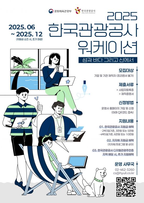 관광공사 워케이션 지원…4박5일에 1인당 최대 10만원