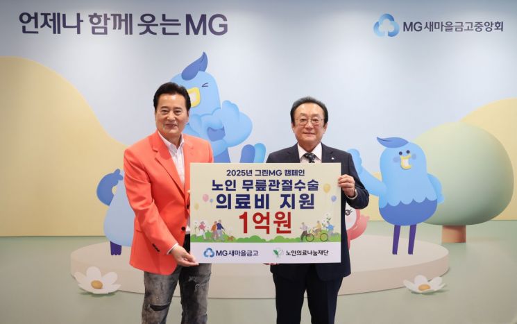 김인 새마을금고중앙회장(오른쪽)이 지난 9일 서울 강남구 새마을금고중앙회 본부에서 노인 무릎관절수술 의료비 지원 기부금 전달식을 연 뒤 김성환 노인의료나눔재단 이사장과 기념 촬영을 하고 있다. 새마을금고중앙회