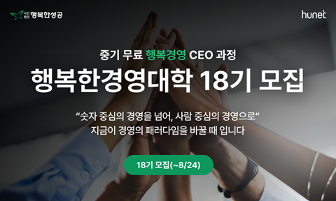 휴넷, 무료 CEO 과정 '행복한경영대학' 18기 모집