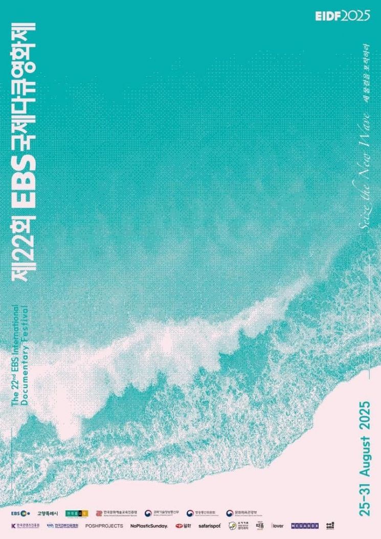 '새로운 물결 포착한다' EBS국제다큐영화제 내달 개막