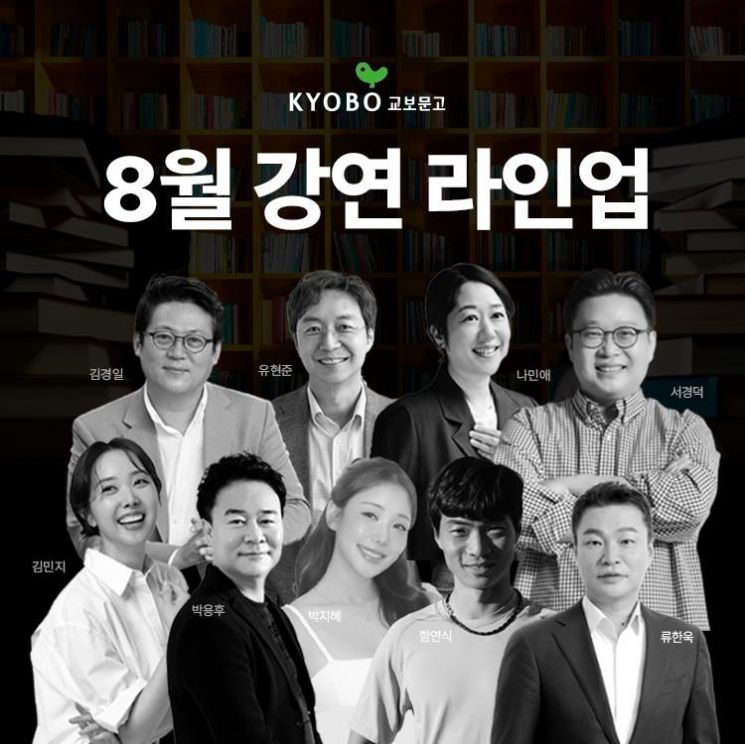 '적절한 좌절' '피라미드 대탈출'...8월 교보문고 강연