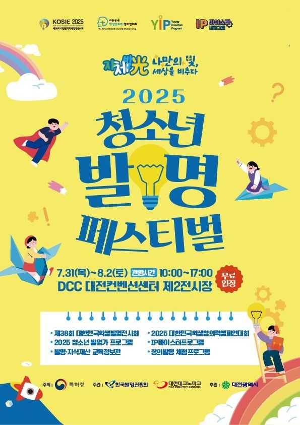 최대 규모 청소년 발명행사 '2025 청소년 발명 페스티벌' 31일 개막