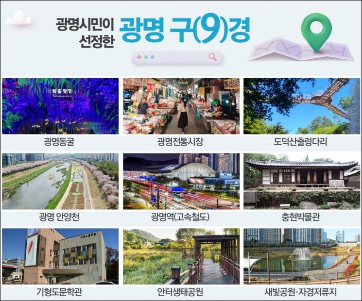 광명시, 지역 관광명소 '광명구(9)경' 최종 선정