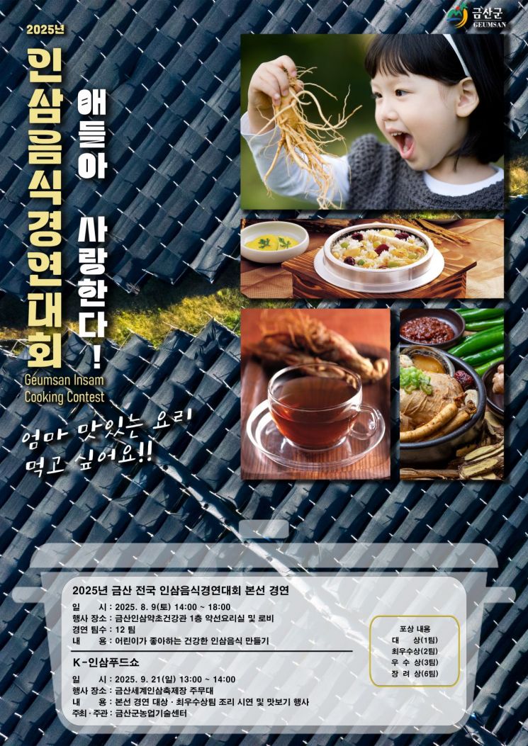 "인삼 요리는 우리가 최고" 본선 진출 12팀 확정