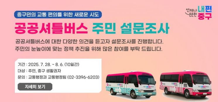 서울 중구, 공공 셔틀버스 9월 시범운행…"이름을 지어주세요"