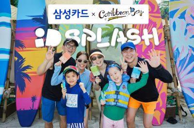 삼성카드, 캐리비안베이에 iD스플래시 팝업부스 오픈