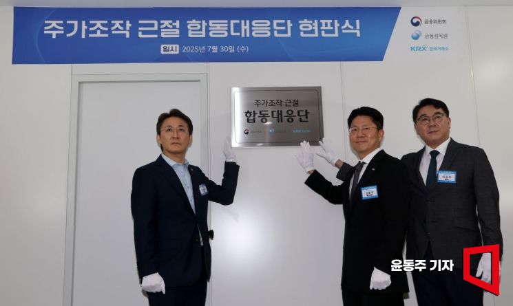 30일 서울 여의도 한국거래소 '주가조작 근절 합동대응단 현판식'이 열렸다. 행사에 참석한 권대영 금융위 증권선물위원회위원장(왼쪽부터), 김홍식 한국거래소 시장감시위원장, 이승우 금융감독원 부원장보 겸 합동대응단장이 현판식 후 기념촬영을 하고 있다. 2025.07.30 윤동주 기자