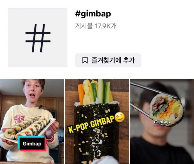 #gimbap 해시태그 게시물. 틱톡 화면 캡처