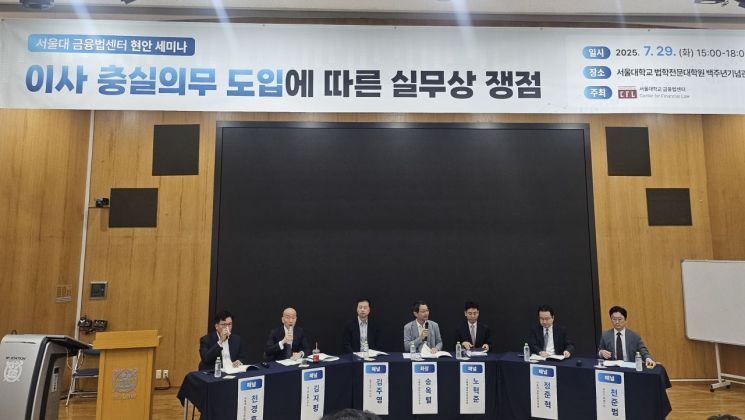 서울대 금융법센터 개정 '이사 충실의무' 조항 세미나 성료