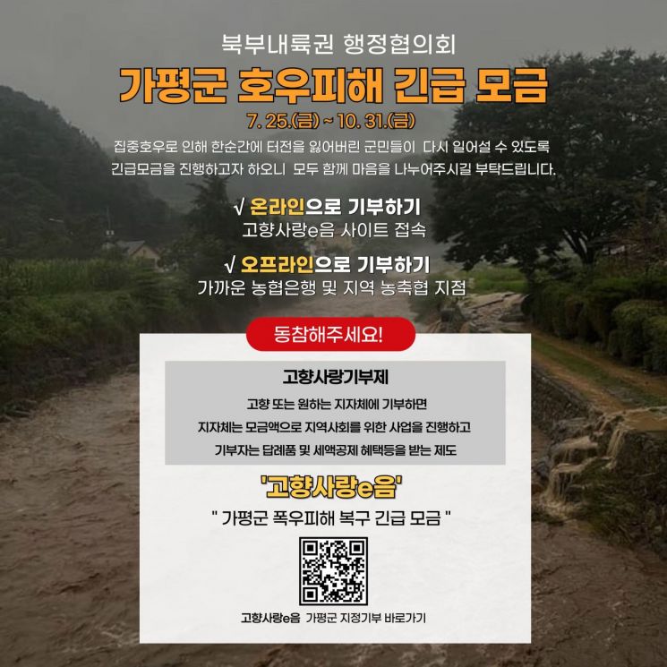 강원 춘천시 등 북부내륙권 6개 시군, ‘가평 수해복구’ 동참