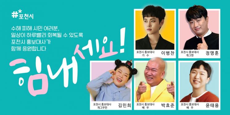 "힘내라 포천" 이병찬 등 홍보대사 5명 '희망의 메시지'