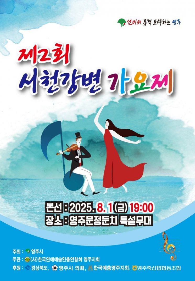 영주시, 2회 영주 서천 강변가요제… 본선 12명 진출
