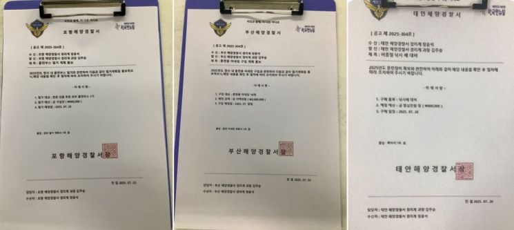 포항해경(왼쪽부터), 부산해경, 태안해경을 사칭하는 사기에 사용된 위조 공문서. 포항해양경찰서·부산해양경찰서·태안해양경찰서 제공