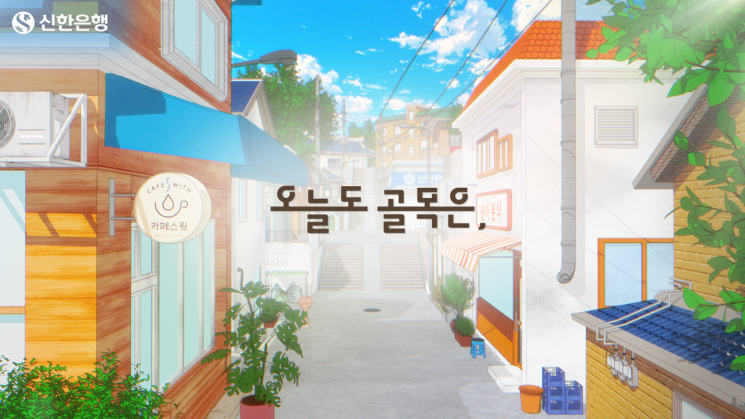 신한은행, 6부작 애니메이션 '오늘도 골목은,' 공개