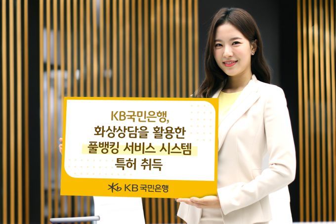 "화상으로 상품 가입"…KB국민은행 '풀뱅킹 서비스 시스템' 특허 취득