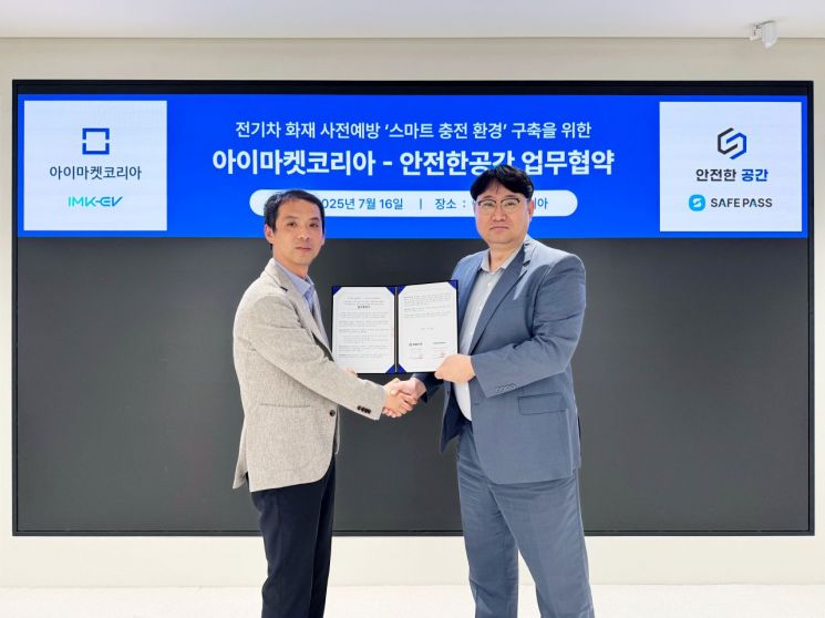 아이마켓코리아-안전한공간, 전기차 화재 예방 충전 환경 구축 위한 MOU 체결